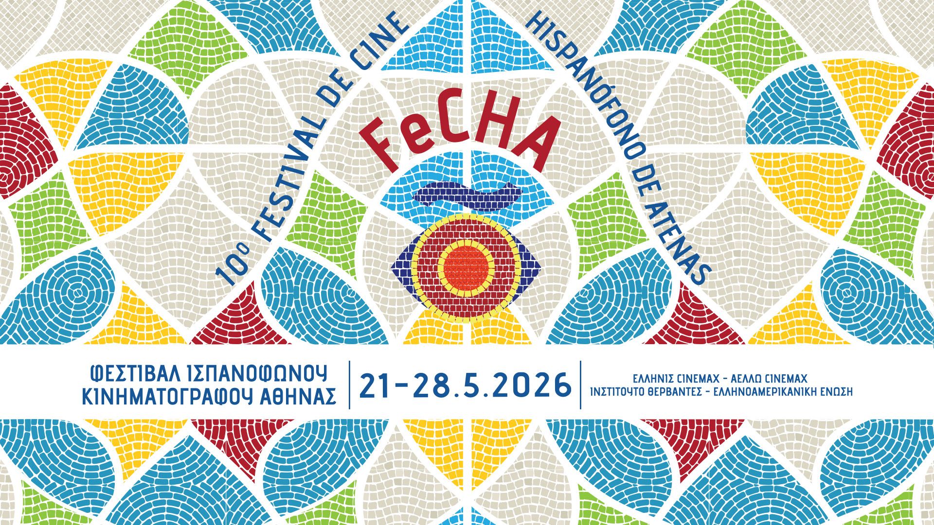10ο FeCHA: Το Φεστιβάλ Ισπανόφωνου Κινηματογράφου Αθήνας επιστρέφει με μεγάλες πρεμιέρες και διεθνείς καλεσμένους