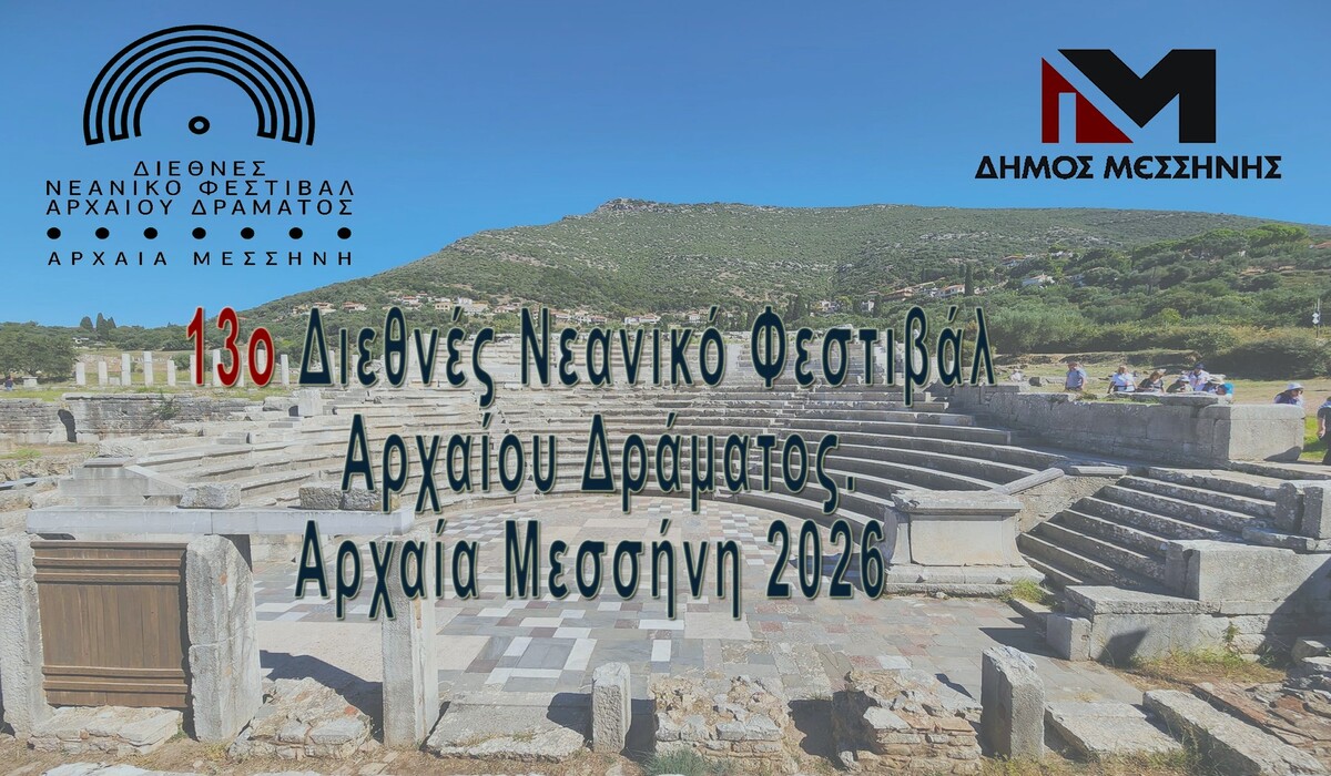 13ο Διεθνές Νεανικό Φεστιβάλ Αρχαίου Δράματος στην Αρχαία Μεσσήνη