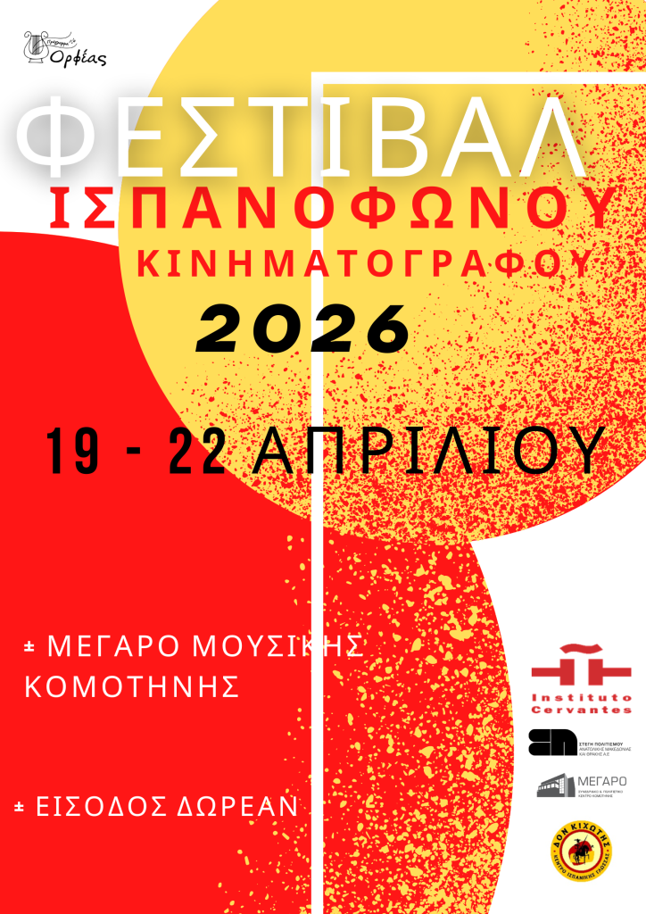 Φεστιβάλ Ισπανόφωνου Κινηματογράφου στο Μέγαρο Μουσικής Κομοτηνής με ελεύθερη είσοδο