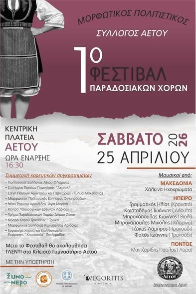 Αετός Αμυνταίου φιλοξενεί το πρώτο φεστιβάλ παραδοσιακών χορών