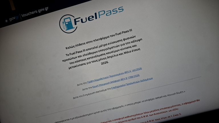 Fuel Pass: Από σήμερα και με βάση τον ΑΦΜ οι αιτήσεις μετά τα προβλήματα στην πλατφόρμα