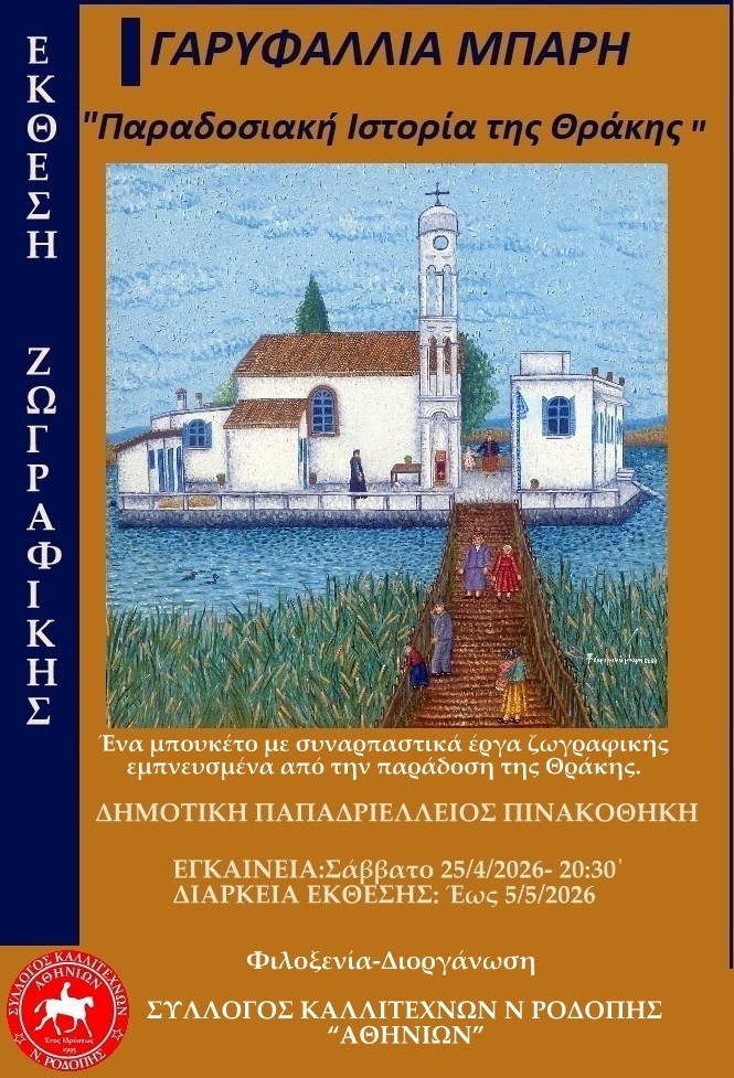 Έκθεση Γαρυφαλλιάς Μπάρη στην Παπαδριέλλειο με την παραδοσιακή ιστορία της Θράκης