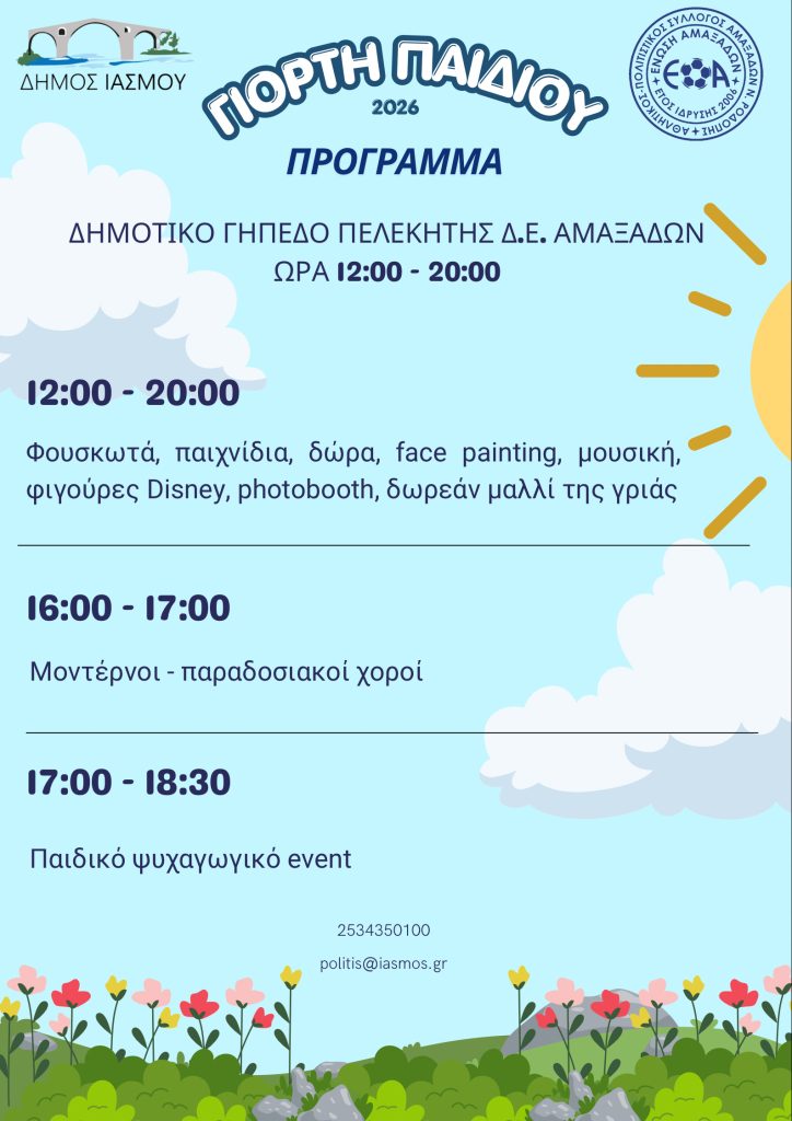 «Γιορτή παιδιού» στο γήπεδο Πελεκητής