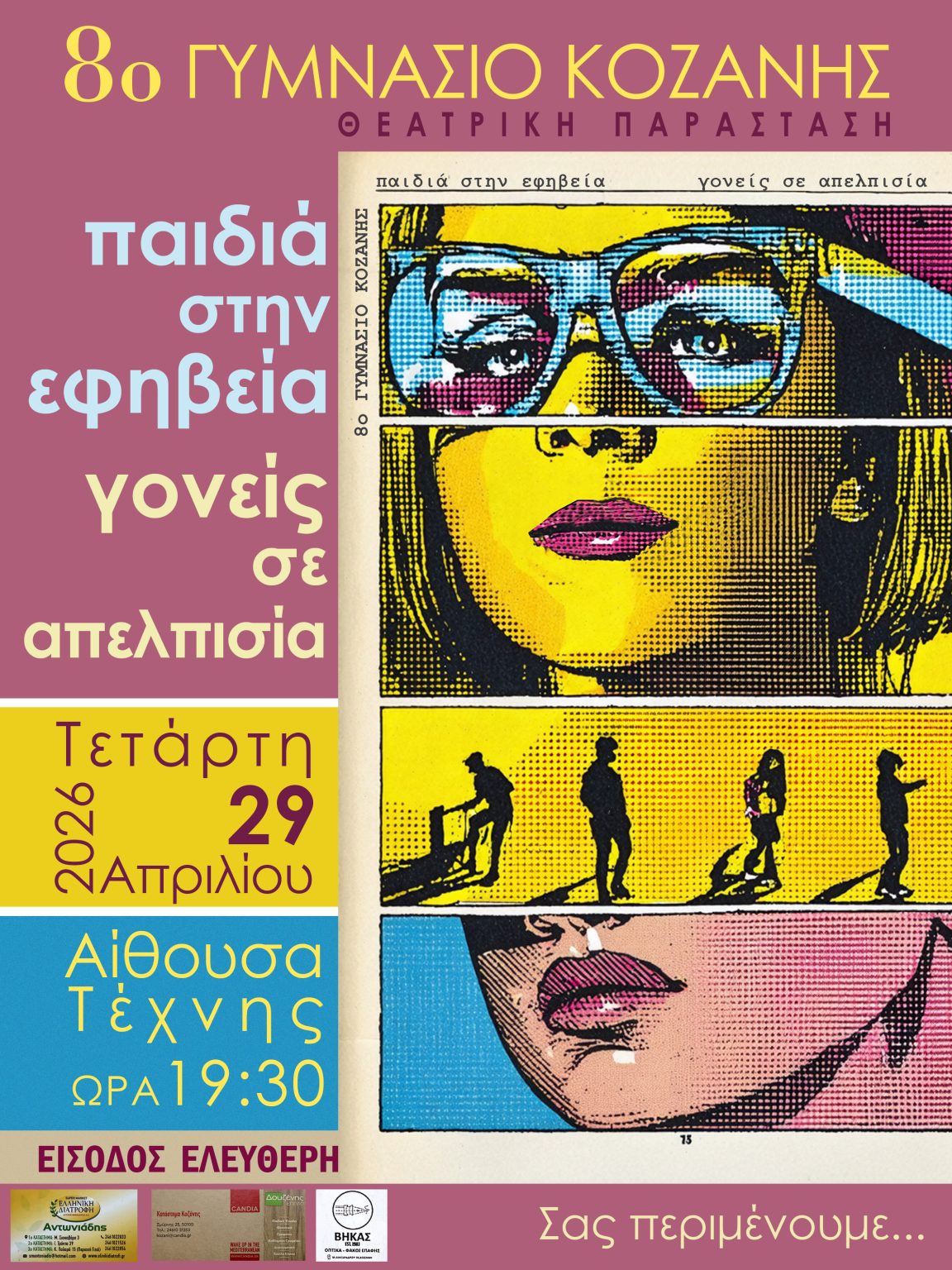 Το 8ο Γυμνάσιο Κοζάνης παρουσιάζει την εκδήλωση «Παιδιά στην Εφηβεία, Γονείς σε Απελπισία»