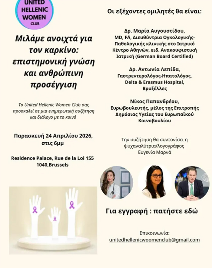 Βρυξέλλες: Εκδήλωση ενημέρωσης και διαλόγου για τον καρκίνο από το United Hellenic Women Club