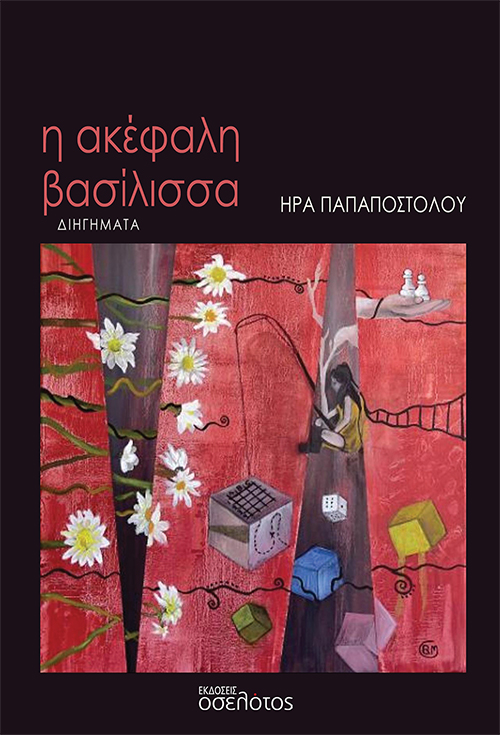 «H ακέφαλη βασίλισσα» – Το νέο βιβλίο της Ήρας Παπαποστόλου παρουσιάζεται στις 4 Μαΐου