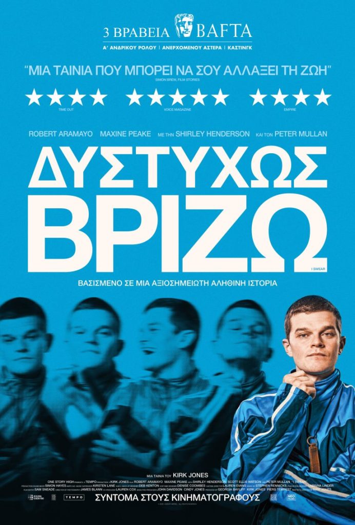 «Δυστυχώς, Βρίζω»: Συνάντηση με τους συντελεστές της ταινίας που θριάμβευσε στα Bafta