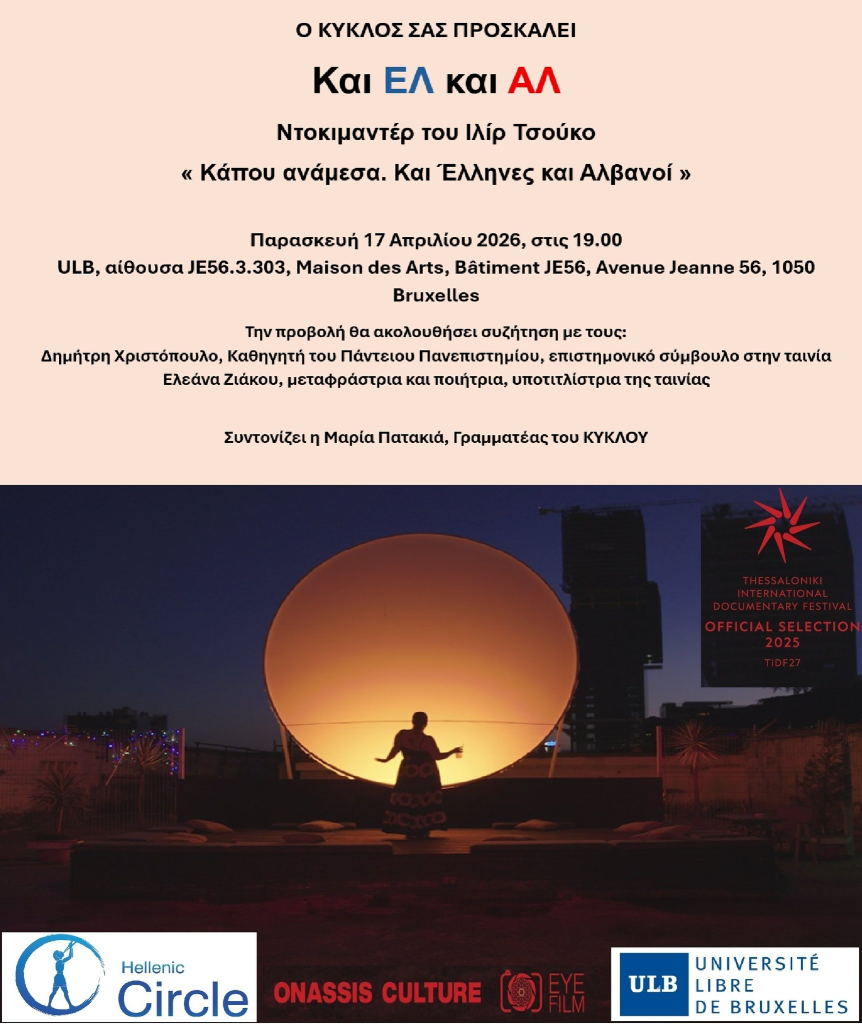 Ελληνικός Κύκλος Βρυξελλών: Προβολή ντοκιμαντέρ «Και ΕΛ και ΑΛ» του Ιλίρ Τσούκο και συζήτηση για την ελληνοαλβανική ταυτότητα