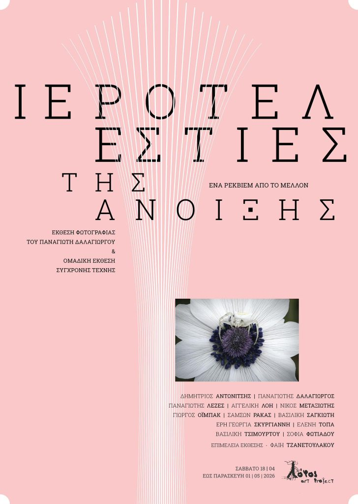 “Μικρές Ιεροτελεστίες της Άνοιξης – Ένα Ρέκβιεμ από το Μέλλον” στο Λόφος Art Project