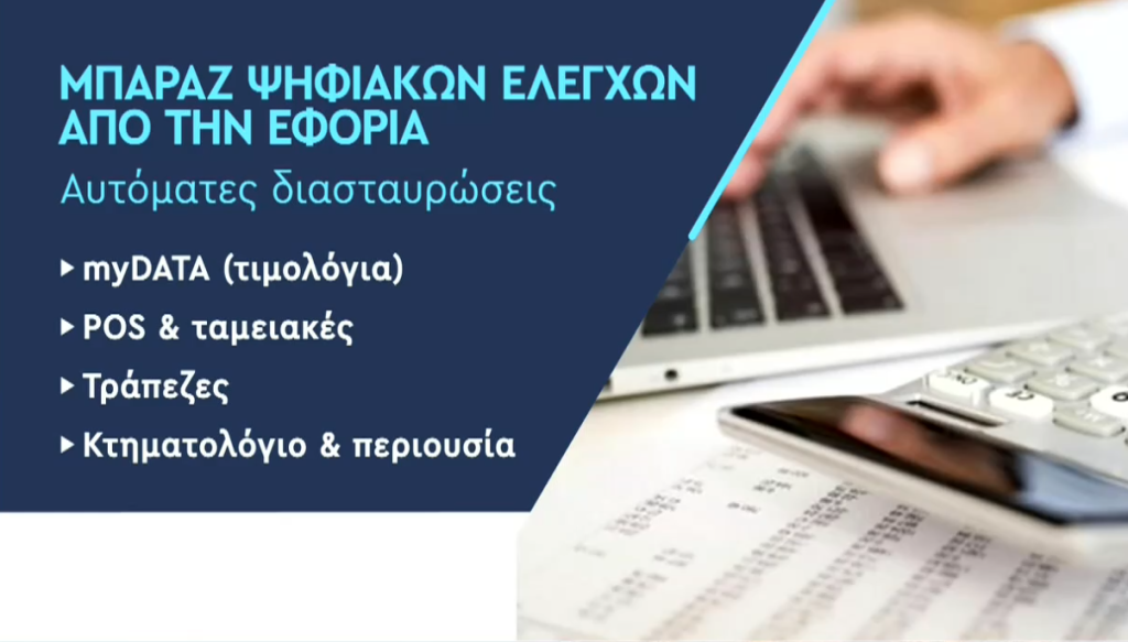 «Σαφάρι» ψηφιακών ελέγχων από την ΑΑΔΕ για την πάταξη της φοροδιαφυγής – Στόχος το «μαύρο» χρήμα