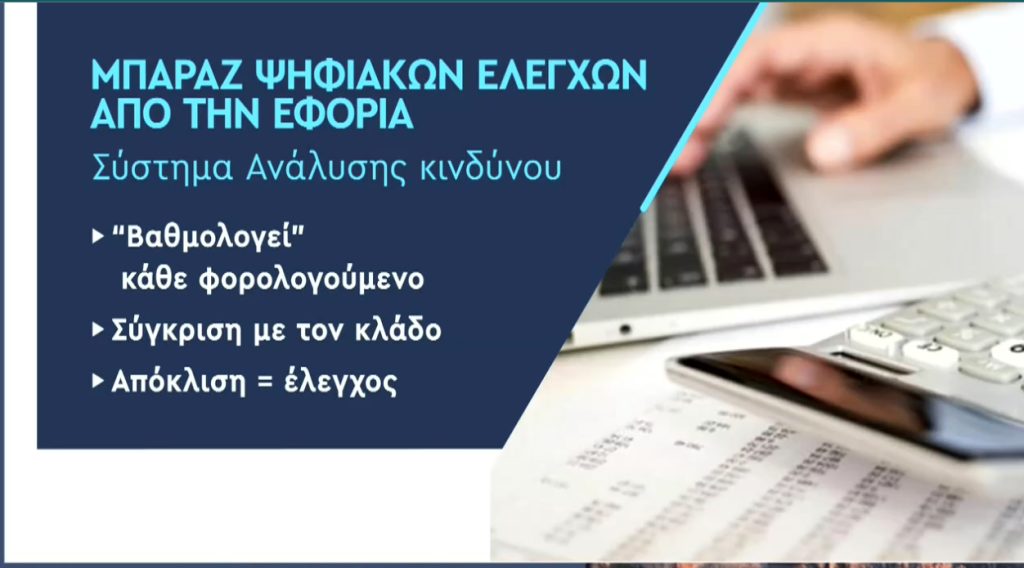 «Σαφάρι» ψηφιακών ελέγχων από την ΑΑΔΕ για την πάταξη της φοροδιαφυγής – Στόχος το «μαύρο» χρήμα