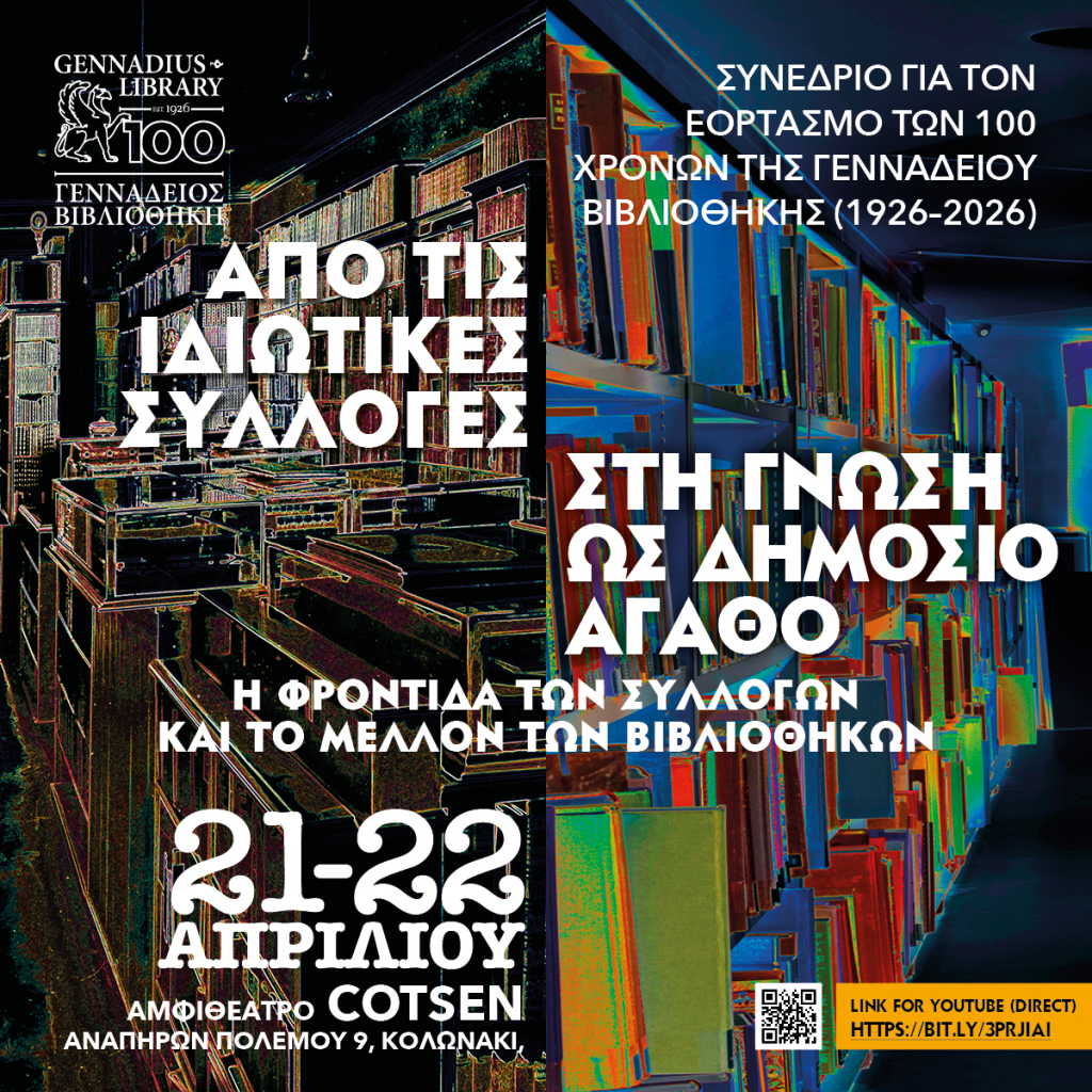 “Από τις Ιδιωτικές Συλλογές στη Γνώση ως Δημόσιο Αγαθό”- Συνέδριο για τον εορτασμό των 100 χρόνων της Γενναδείου Βιβλιοθήκης