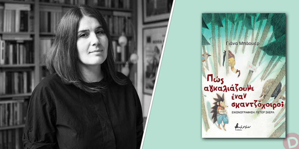 Συγγραφείς από όλον τον κόσμο στην 22η ΔΕΒΘ