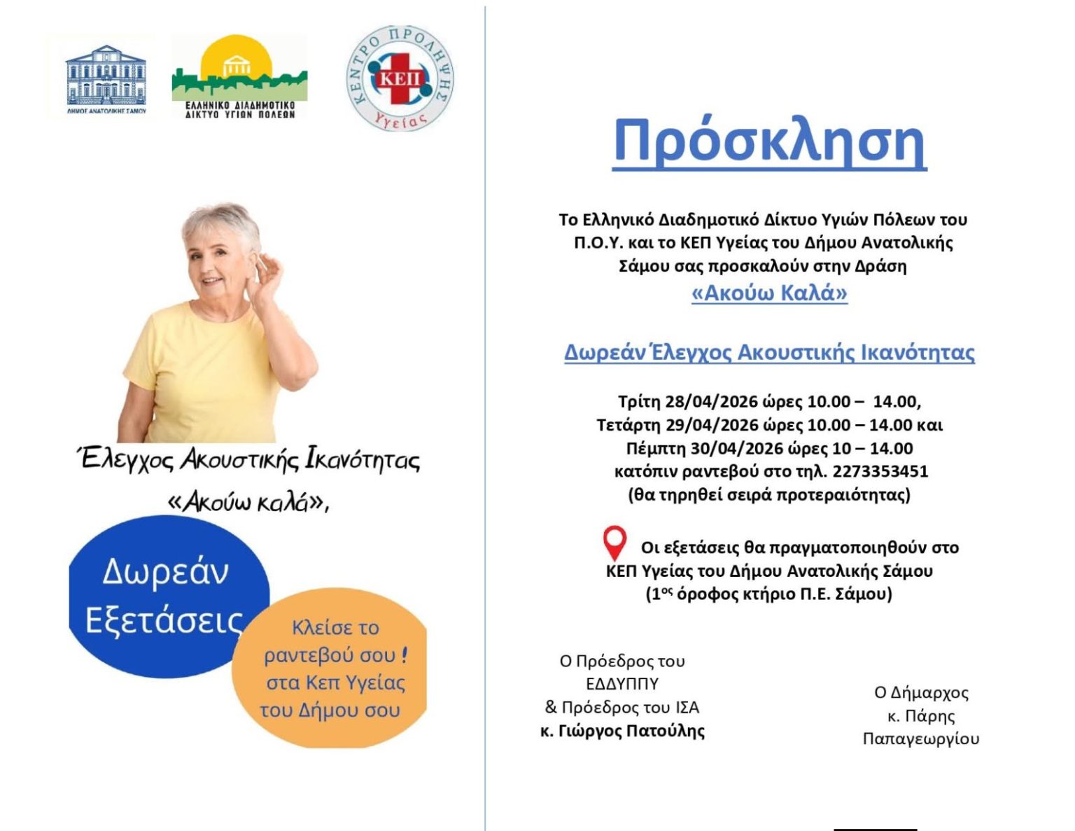 Δωρεάν έλεγχος ακοής στη Σάμο μέσω της δράσης «Ακούω Καλά»