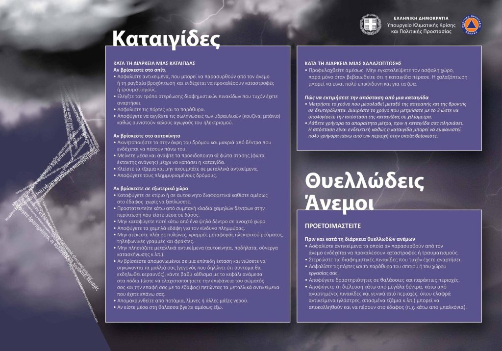 Νεότερη ενημέρωση για το κύμα κακοκαιρίας και στην Κρήτη