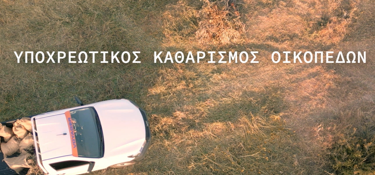 katharismos-oikopedon-politiki-prostasia