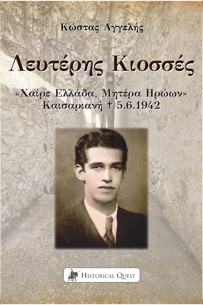 «Λευτέρης Κιοσσές, Χαίρε Ελλάδα Μητέρα Ηρώων, + Καισαριανή 5.6.1942»: Βιβλιοπαρουσίαση την Δευτέρα 4 Μαΐου