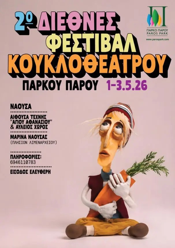 Το 2ο Διεθνές Φεστιβάλ Κουκλοθεάτρου στην Πάρο