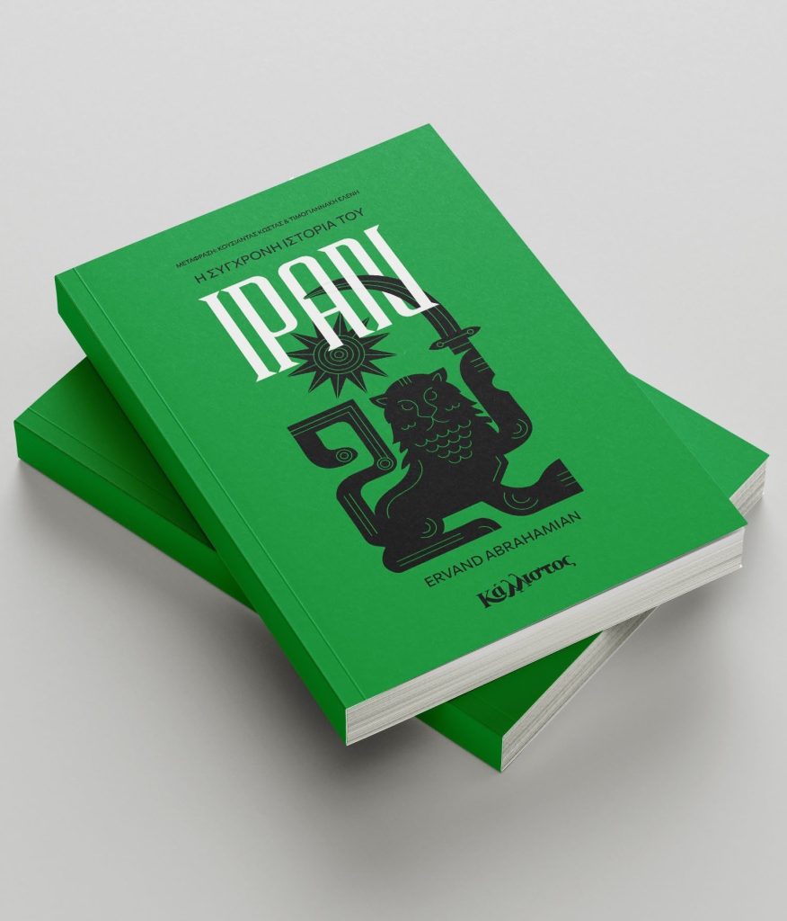 “H Σύγχρονη Ιστορία του Ιράν” του Ερβάντ Αμπραχαμιάν (audio)