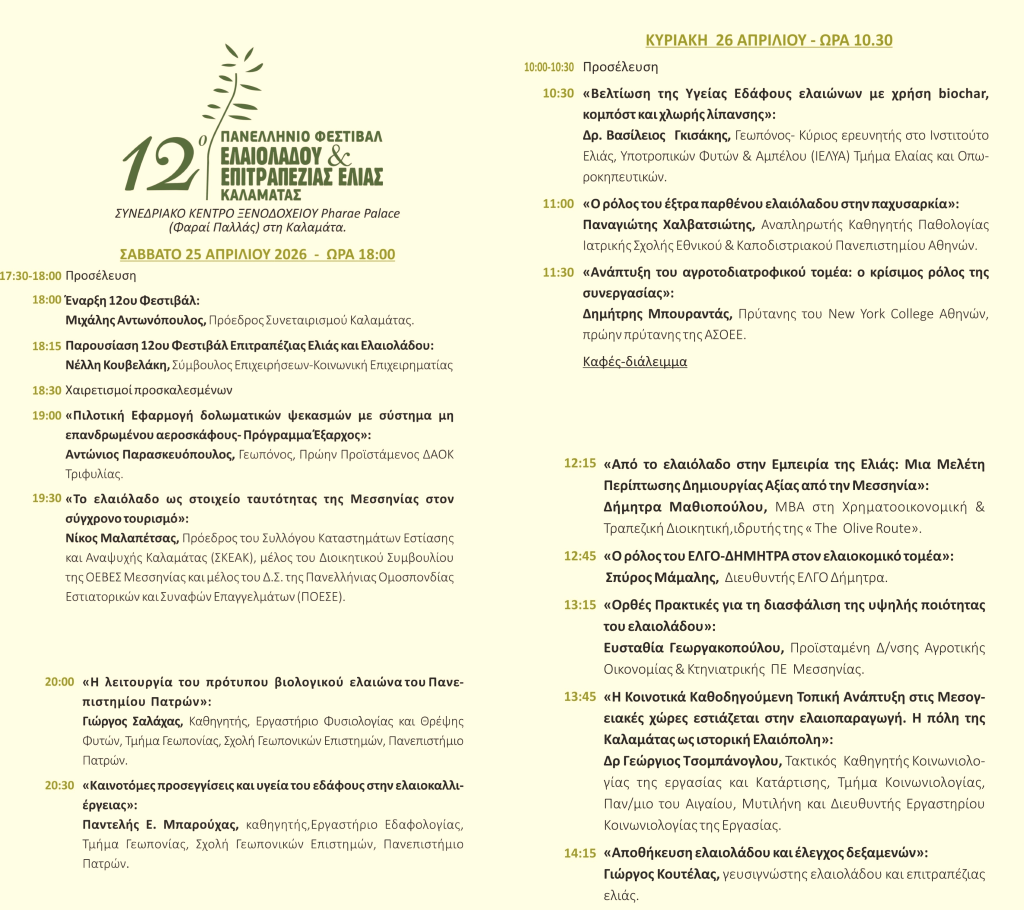 Καλαμάτα: Ξεκινά το 12οΠανελλήνιο Φεστιβάλ Ελαιολάδου & Ελιάς