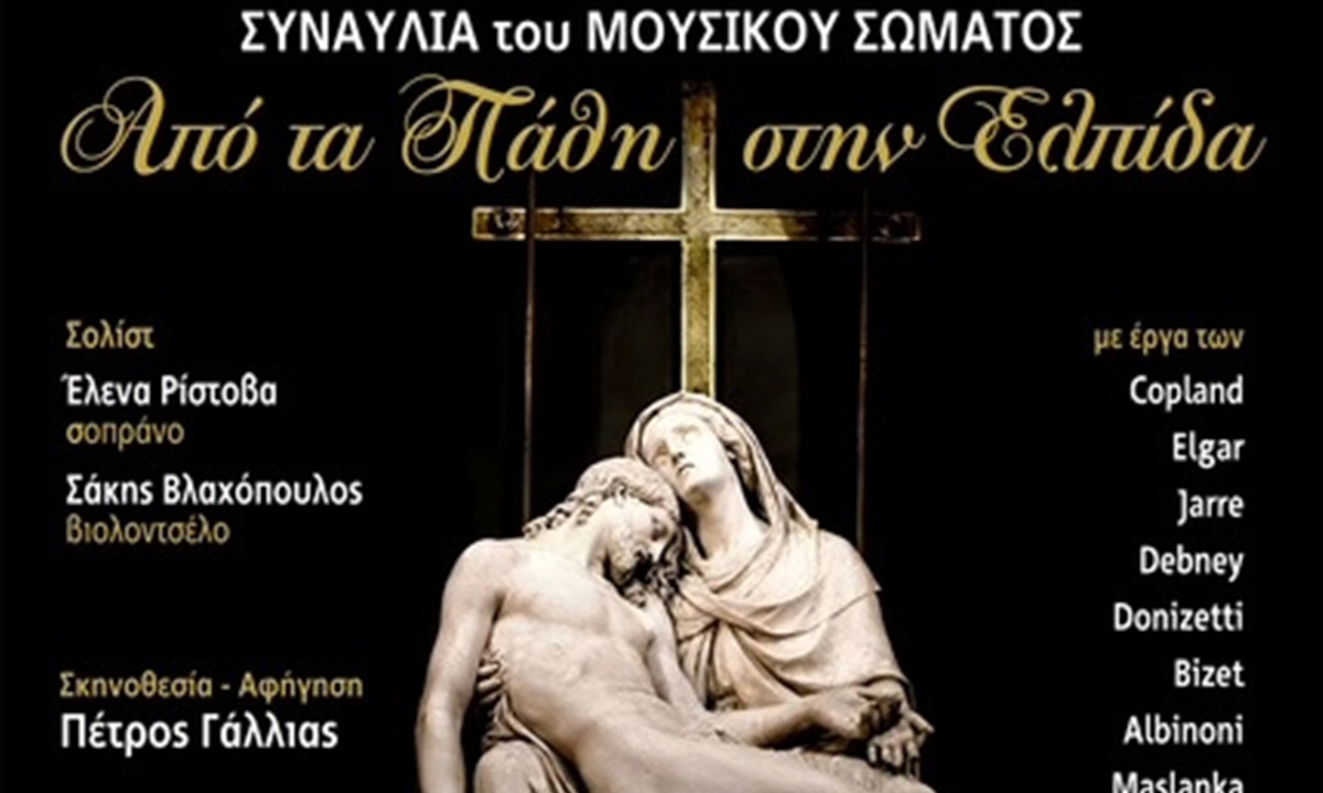 Κέρκυρα: “Από τα Πάθη στην Ελπίδα”, η συναυλία της Φ.Ε. Μάντζαρος στον Ι.Ν. του Αγ. Γεωργίου