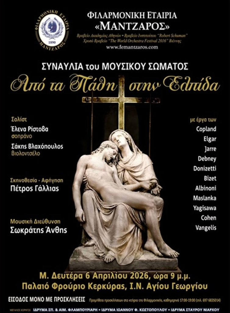 Κέρκυρα: “Από τα Πάθη στην Ελπίδα”, η συναυλία της Φ.Ε. Μάντζαρος στον Ι.Ν. του Αγ. Γεωργίου