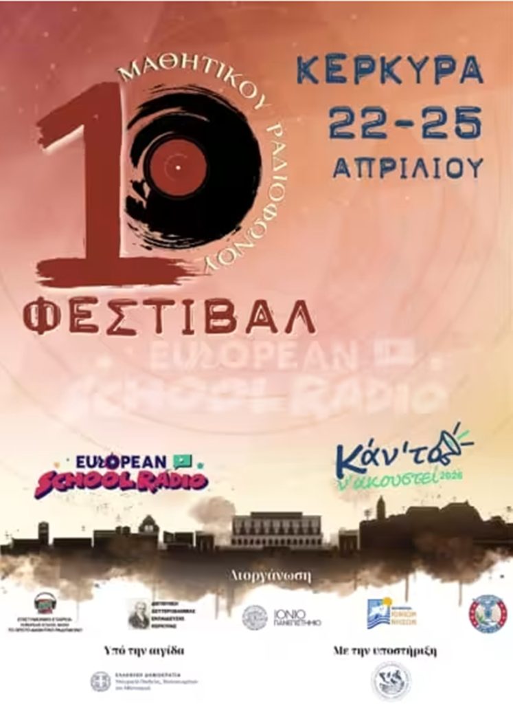 Ξεκινά αύριο στην Κέρκυρα το 10ο Φεστιβάλ Μαθητικού Ραδιοφώνου