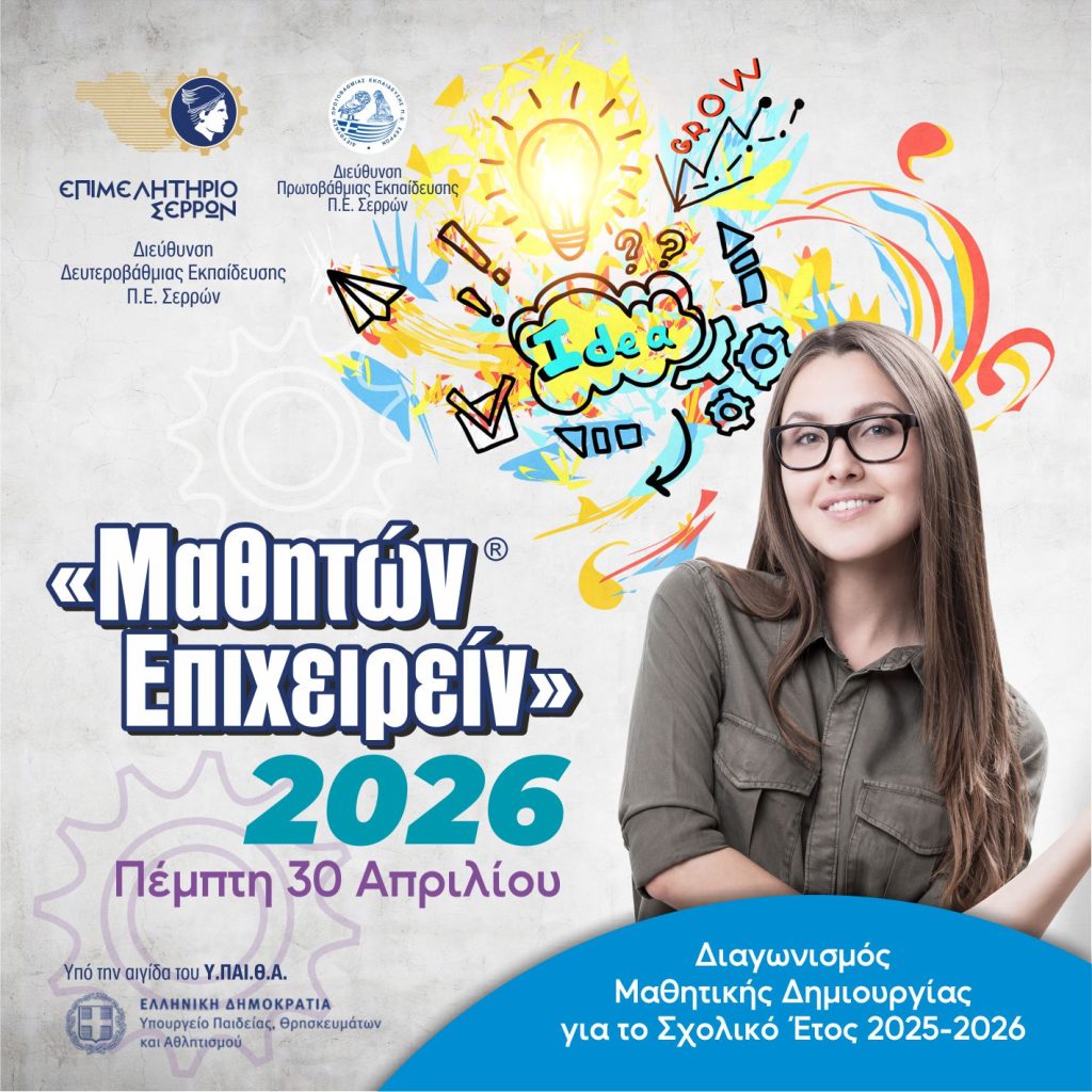 Μαθητών Επιχειρείν 2026: Η δημιουργικότητα και η καινοτομία των μαθητών στο επίκεντρο