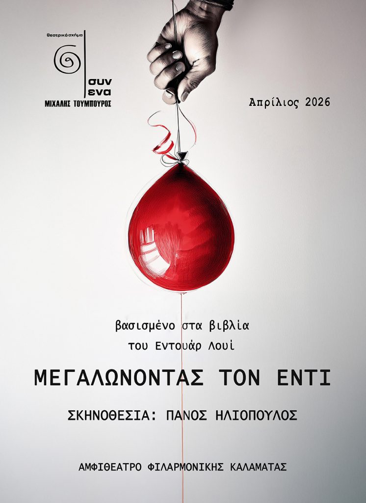 Καλαμάτα: Η παράσταση “Μεγαλώνοντας τον Έντι” στο Αμφιθέατρο της Φιλαρμονικής