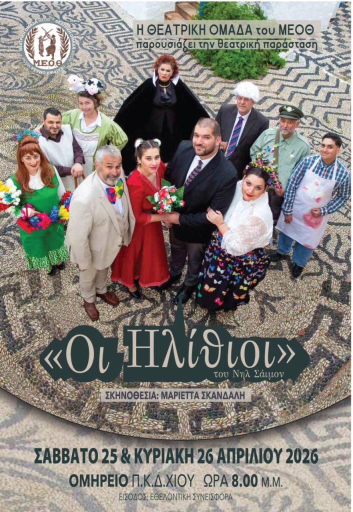 Θεατρική Ομάδα ΜΕΟΘ: Στη σκηνή του ΟΜΗΡΕΙΟΥ «οι ηλίθιοι» του Νηλ Σάϊμον