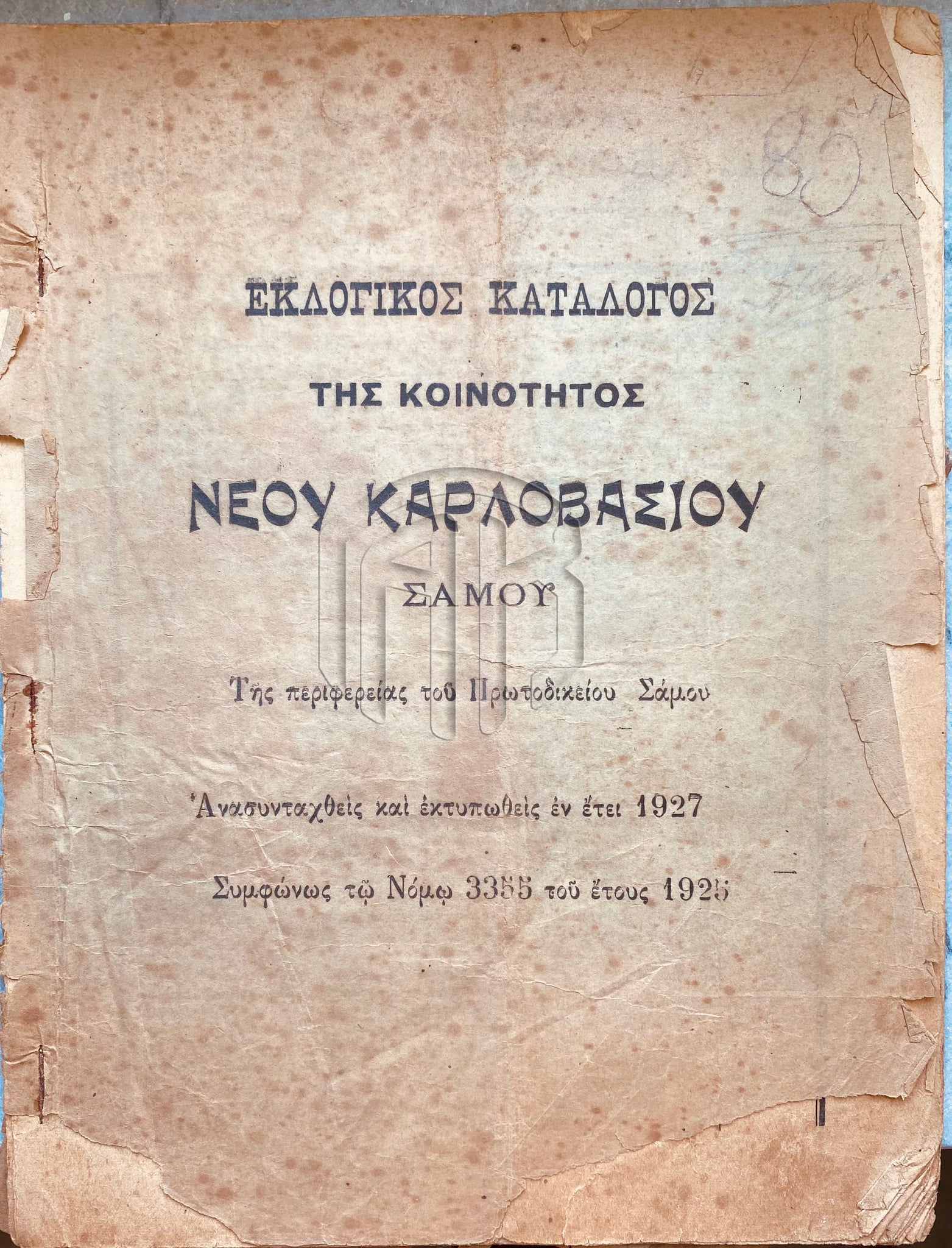 Παράδοση ιστορικού αρχειακού υλικού του Δήμου Δυτικής Σάμου στα Γενικά Αρχεία του Κράτους