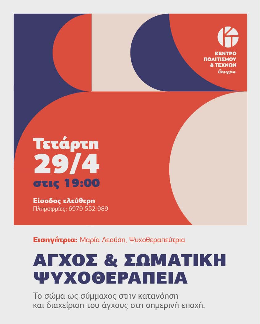 Eισήγηση για το άγχος και την σωματική ψυχοθεραπεια στη Θεατρίνη