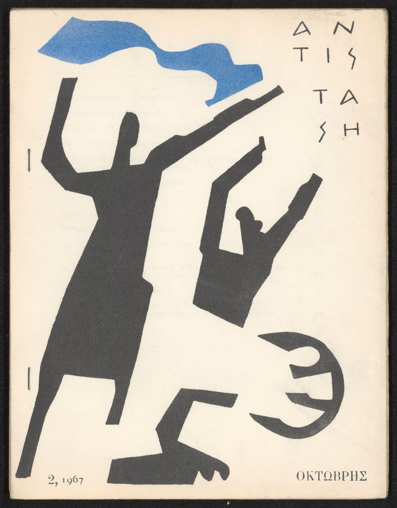 Γαλλικό Ινστιτούτο Θεσσαλονίκης- «Aidez le peuple grec: Η αντιδικτατορική  συλλογή της οικογένειας Meynaud, 1967-1974» - ertnews.gr