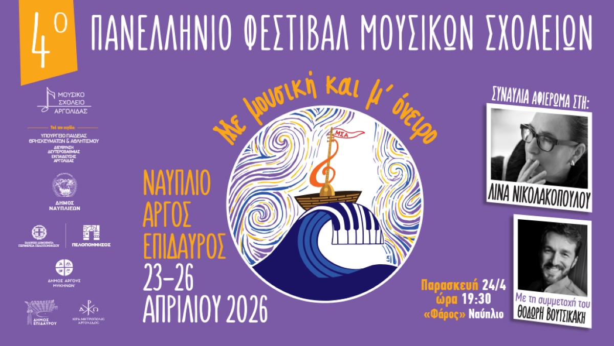 Έρχεται στο Ναύπλιο το 4ο Πανελλήνιο Φεστιβάλ Μουσικών Σχολείων