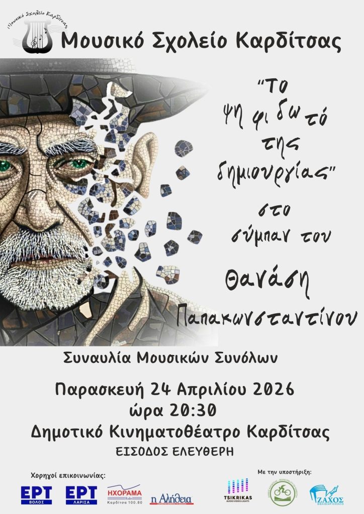 Συναυλία του Μουσικού Σχολείου Καρδίτσας:  «Το Ψηφιδωτό της Δημιουργίας – Στο σύμπαν του Θανάση Παπακωνσταντίνου»