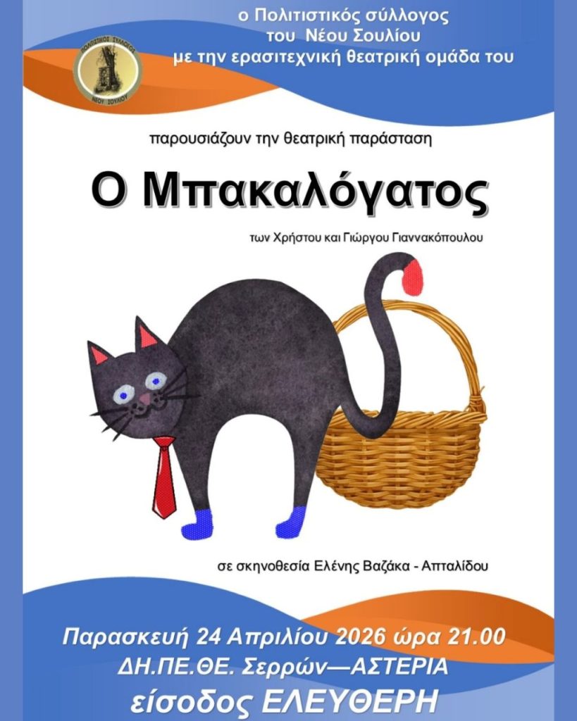 ΔΗΠΕΘΕ Σερρών: Αφιέρωμα στο Ερασιτεχνικό θέατρο
