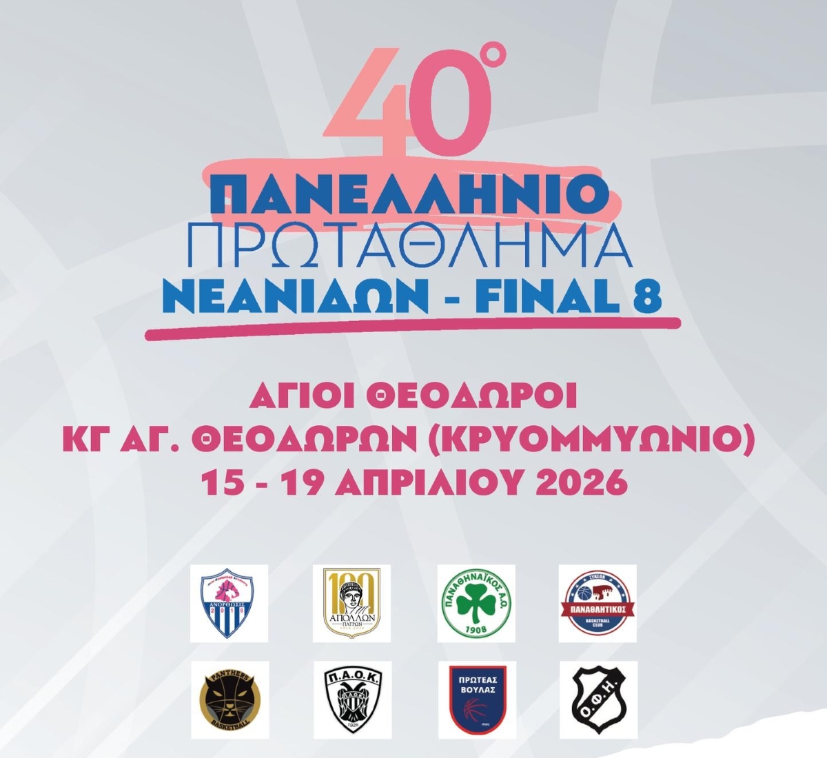 Η τελική φάση του μπάσκετ νεανίδων στους Αγίους Θεοδώρους της Κορινθίας