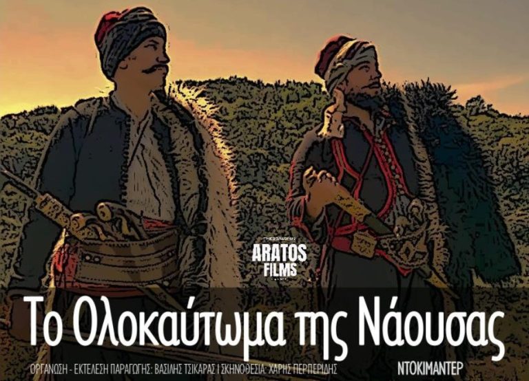 Νάουσα: Προβολές ταινιών στο πλαίσιο της 204ης Επετείου Ολοκαυτώματος της πόλης