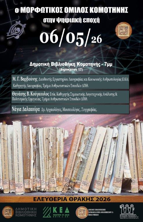 Ο Μορφωτικός Όμιλος Κομοτηνής στην ψηφιακή εποχή