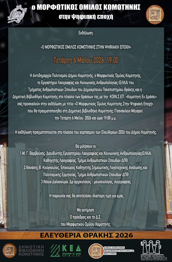 Ο Μορφωτικός Όμιλος Κομοτηνής στην ψηφιακή εποχή