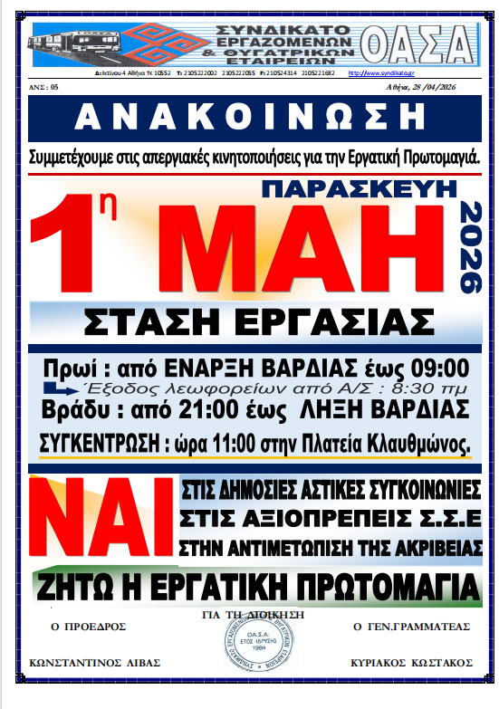 oasa Πώς θα κυκλοφορήσουν τα λεωφορεία την Πρωτομαγιά