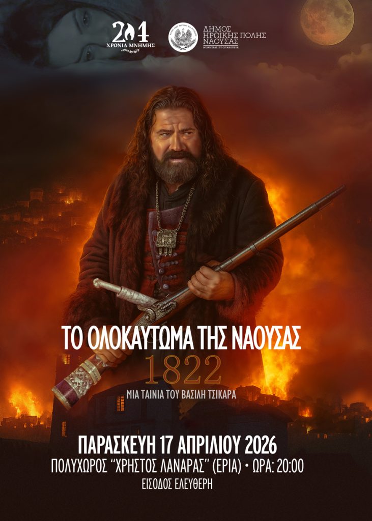 Προβολή της ταινίας «1822 – Το Ολοκαύτωμα της Νάουσας» και του ντοκιμαντέρ «Το Ολοκαύτωμα της Νάουσας»