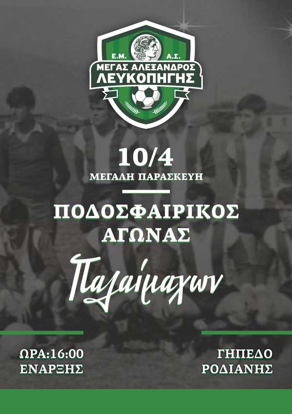 Μεγάλη Παρασκευή: Έθιμο με πολυετή ιστορία οι αγώνες παλαιμάχων