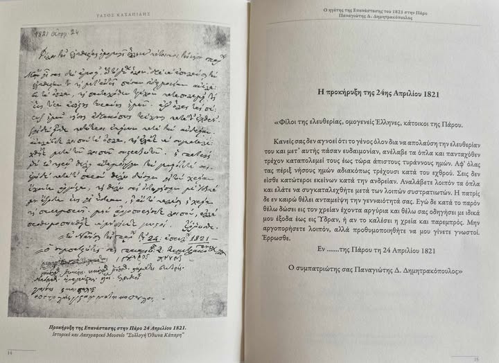 Πάρος: Το μήνυμα του δημάρχου για την επέτειο κήρυξης της Επανάστασης του 1821