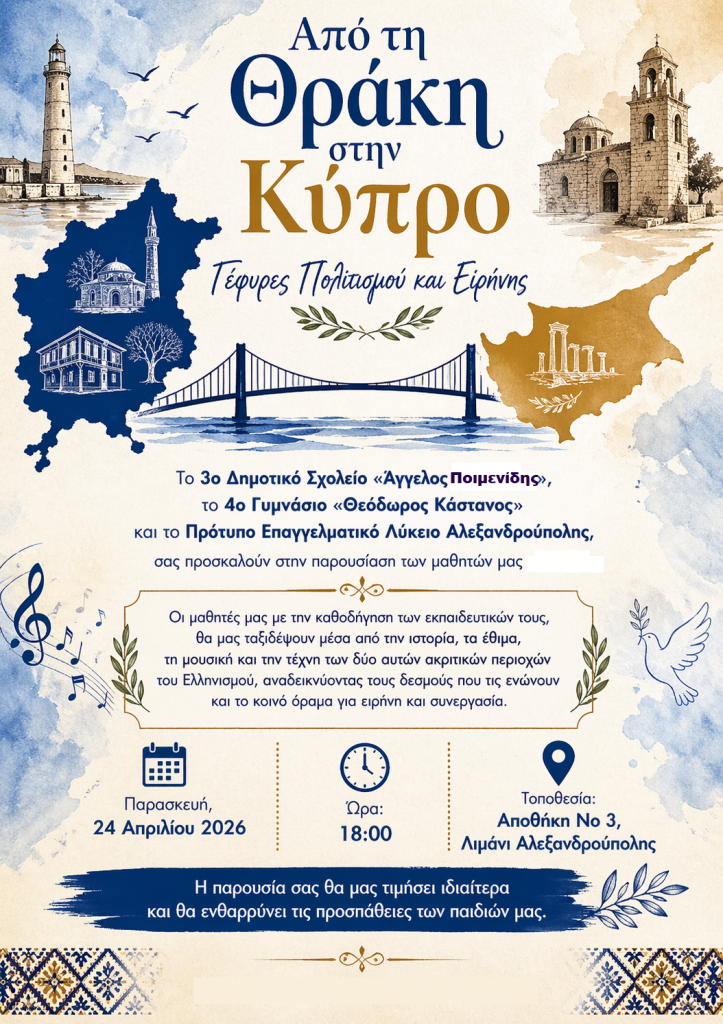 Από τη Θράκη στην Κύπρο: Μαθητές της Αλεξανδρούπολης «χτίζουν γέφυρες» πολιτισμού και ειρήνης