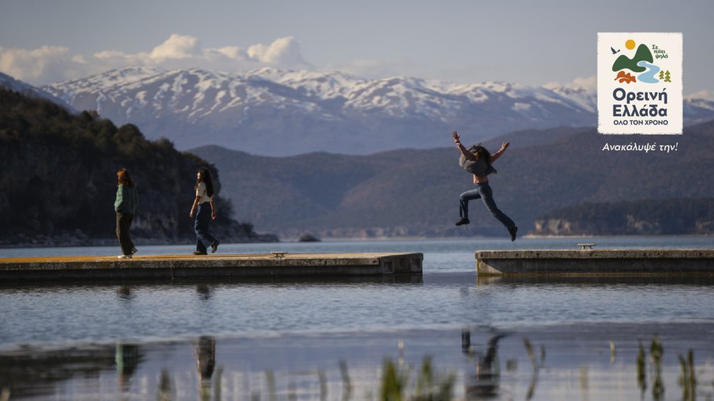 H ανάδειξη του ορεινού όγκου σε νέο πυλώνα ανάπτυξης της χώρας