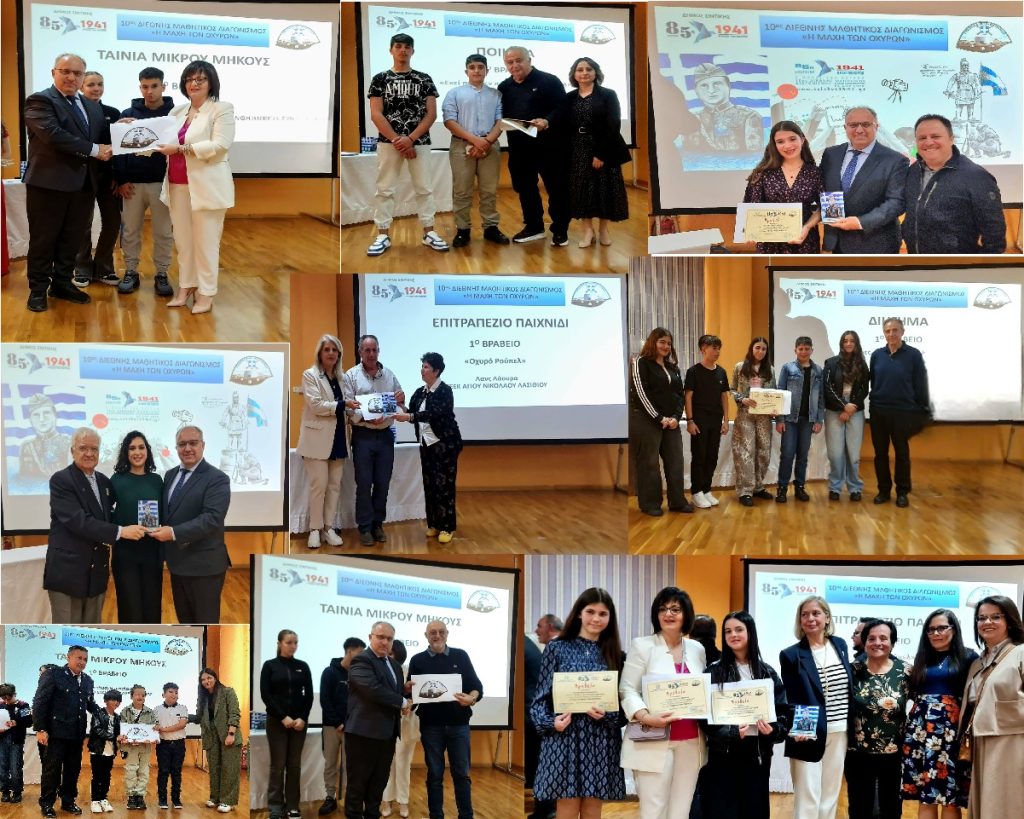 10ος Διεθνής Μαθητικός Διαγωνισμός – «Μάχη των Οχυρών»: Μεγάλη συμμετοχή και συγκίνηση στην τελετή βράβευσης στο Σιδηρόκαστρο