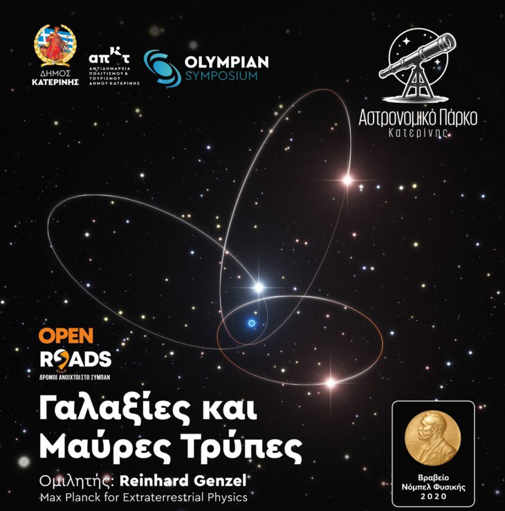 Open roads/Δρόμοι Ανοιχτοί στο Σύμπαν: Η Κατερίνη υποδέχεται τον νομπελίστα καθηγητή Reinhard Genzel