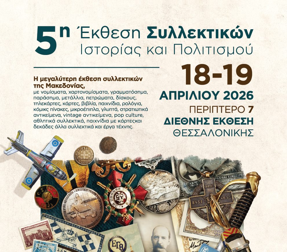 Θεσσαλονίκη: Ποικιλία παλαιών και νέων αντικειμένων στην 5η Συλλεκτική ΕΧΡΟ
