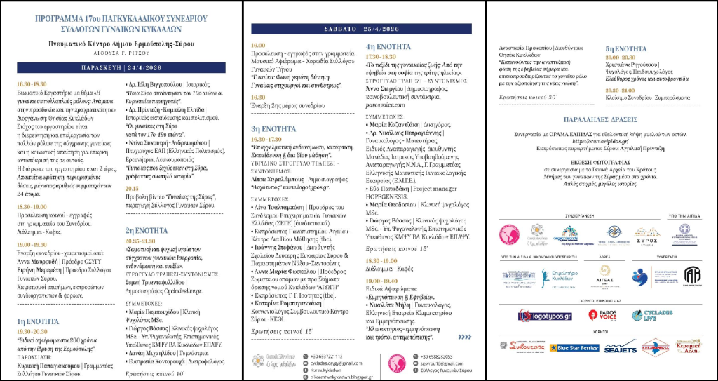 17o Συνέδριο Συλλόγων Γυναικών Κυκλάδων: «Γυναικείες διαδρομές-Επιλογές ζωής»